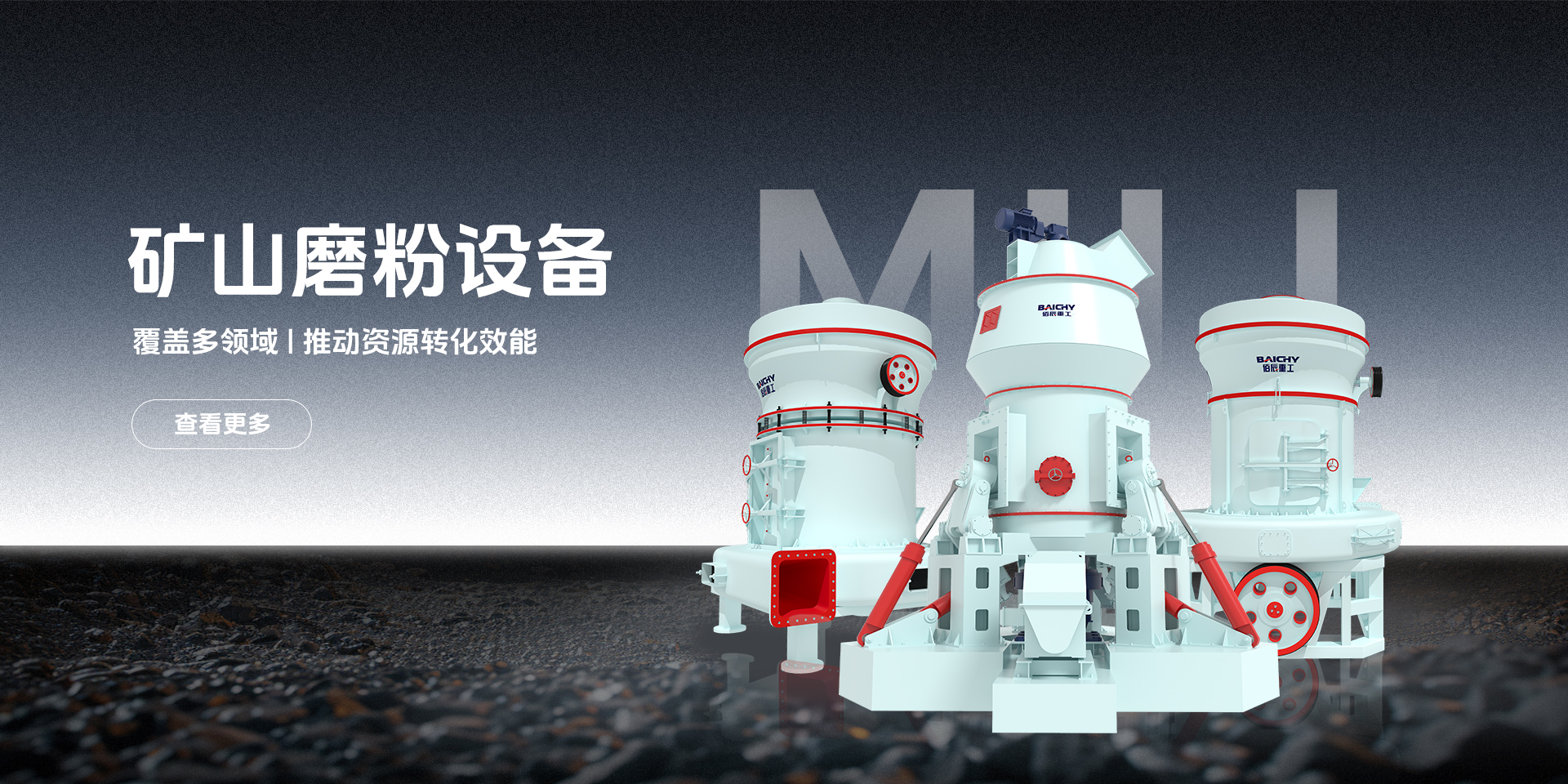 礦山磨粉設(shè)備